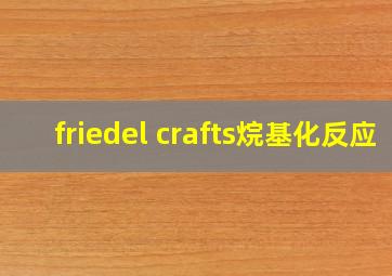 friedel crafts烷基化反应